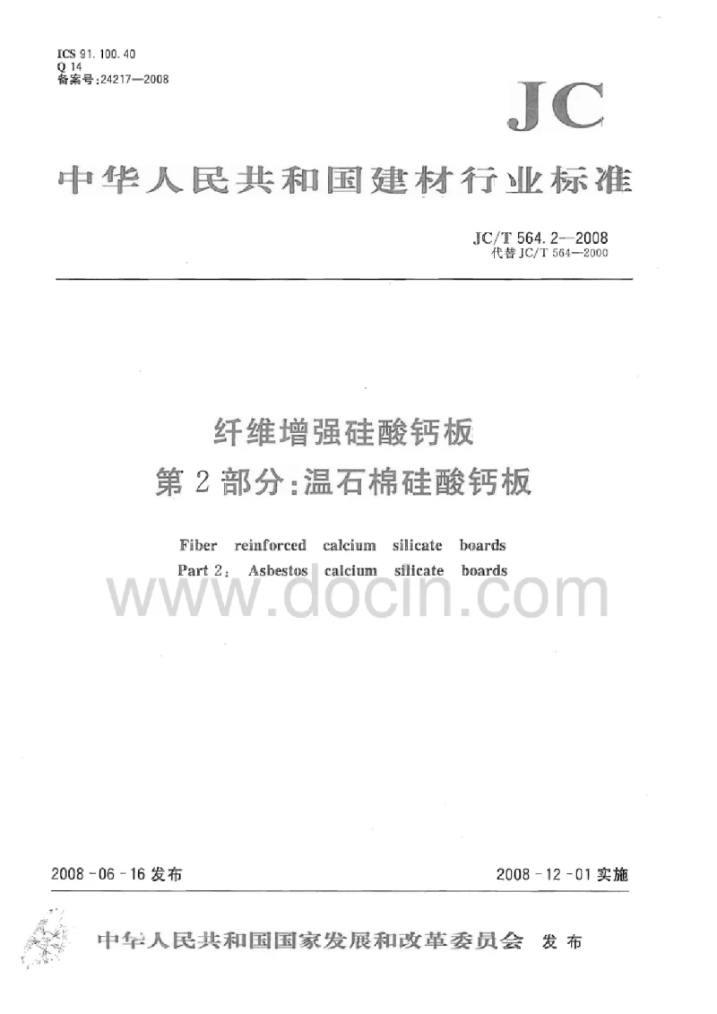 JCT 564.2-2008 纤维增强硅酸钙板第2部分：温石棉硅酸钙板