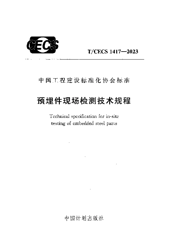 TCECS 1417-2023 预埋件现场检测技术规程