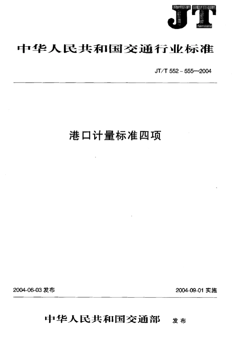 JTT 552-2004 港口计量工作导则