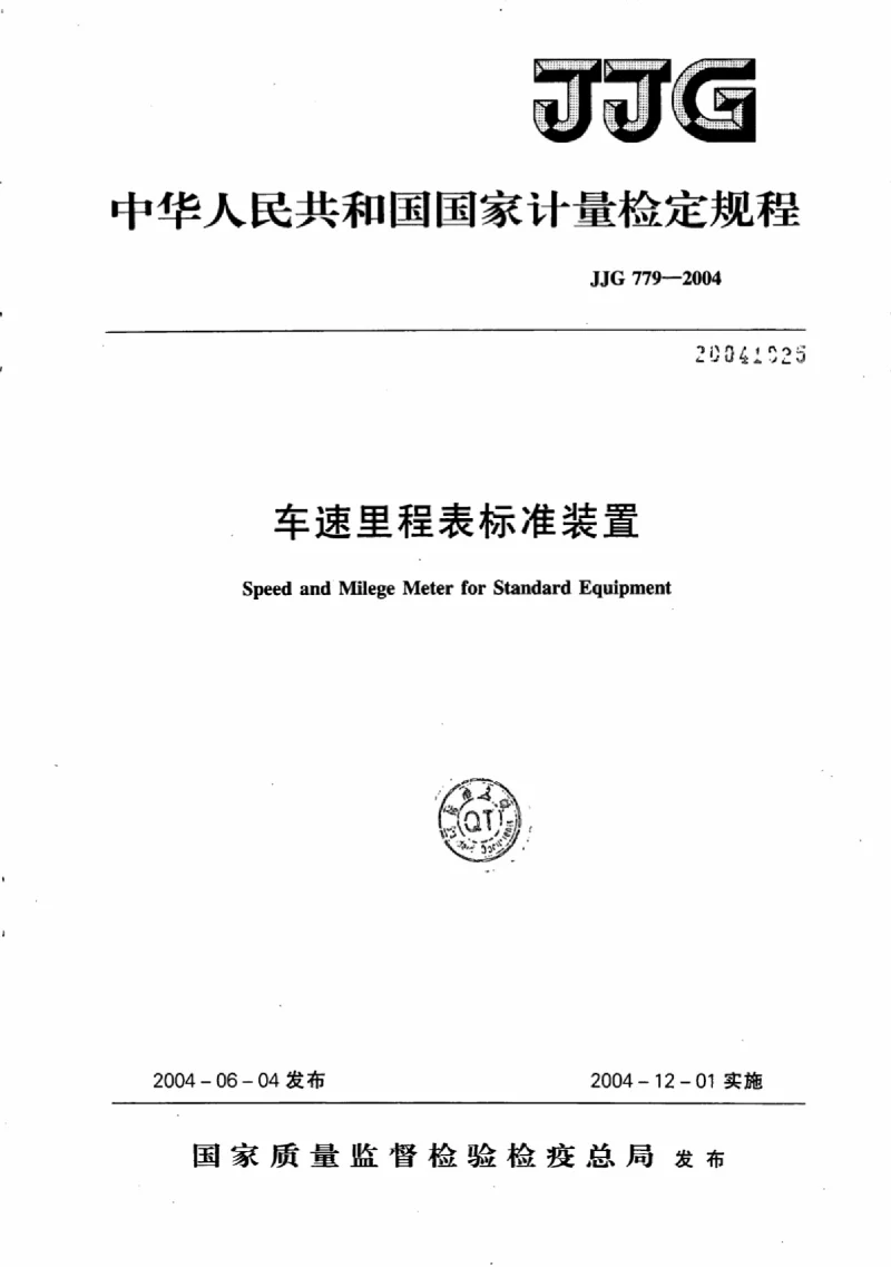 JJG 779-2004 车速里程表标准装置