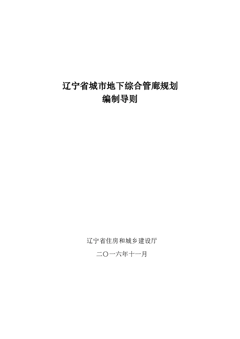辽宁省城市地下综合管廊建设规划编制导则
