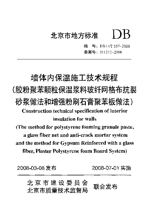 DB11T 537-2008 墙体内保温施工技术规程(胶粉聚苯颗粒保温浆料玻纤网格布抗裂砂浆做法和增强粉刷石膏聚苯板做法)