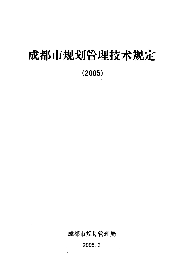 成都市规划管理技术规定（2005）