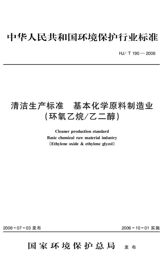 HJT 190-2006 清洁生产标准 基本化学原料制造业(环氧乙烷／乙二醇）