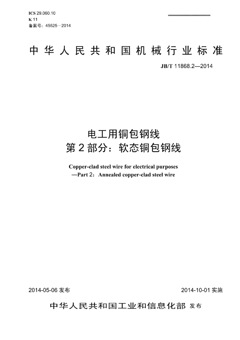 JBT 11686.2-2014 电工用铜包钢线 第2部分：软态铜包钢线
