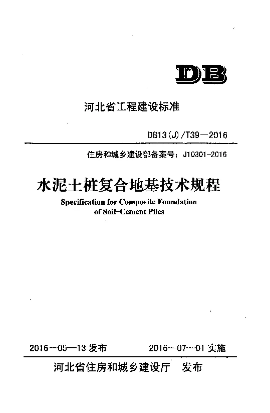 DB13(J)T39-2016 水泥土桩复合地基技术规程