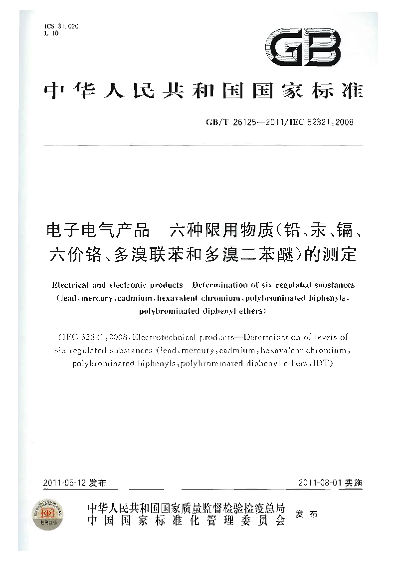 GBT 26125-2011 电子电气产品 六种限用物质(铅、汞、镉、六价铬、多溴联苯和多溴二苯醚）的测定