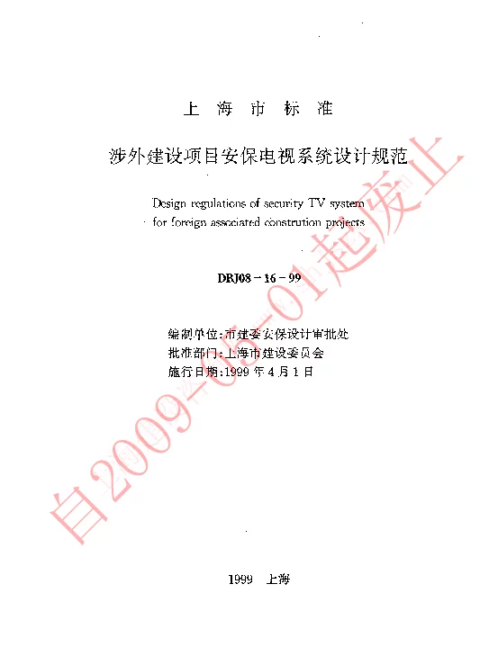 DBJ08-16-99 涉外建设项目安保电视系统设计规范 DBJ08-16-99 涉外建设项目安保电视系统设计规范