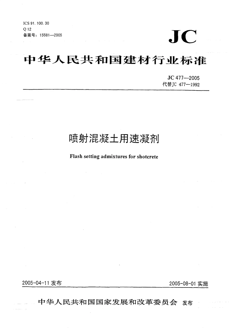 JC 477-2005 喷射混凝土用速凝剂