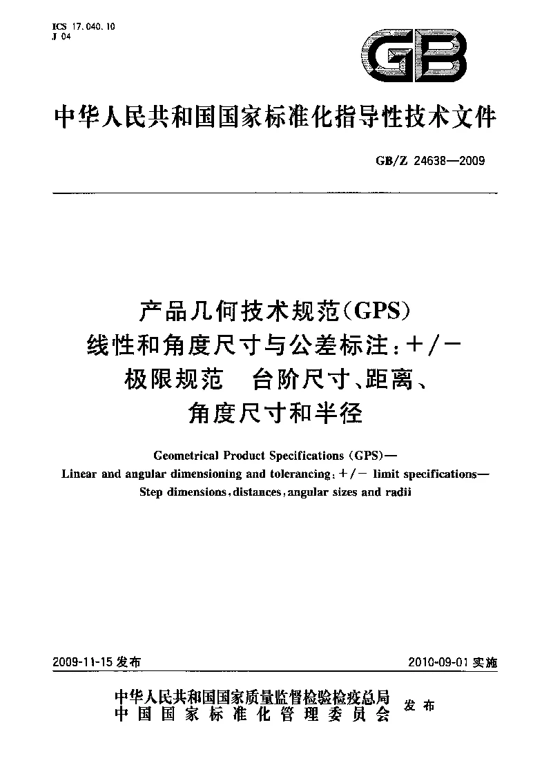 GBZ 24638-2009 产品几何技术规范(GPS） 线性和角度尺寸与公差标注+-极限规范 台阶尺寸、距离、角度尺寸和半径