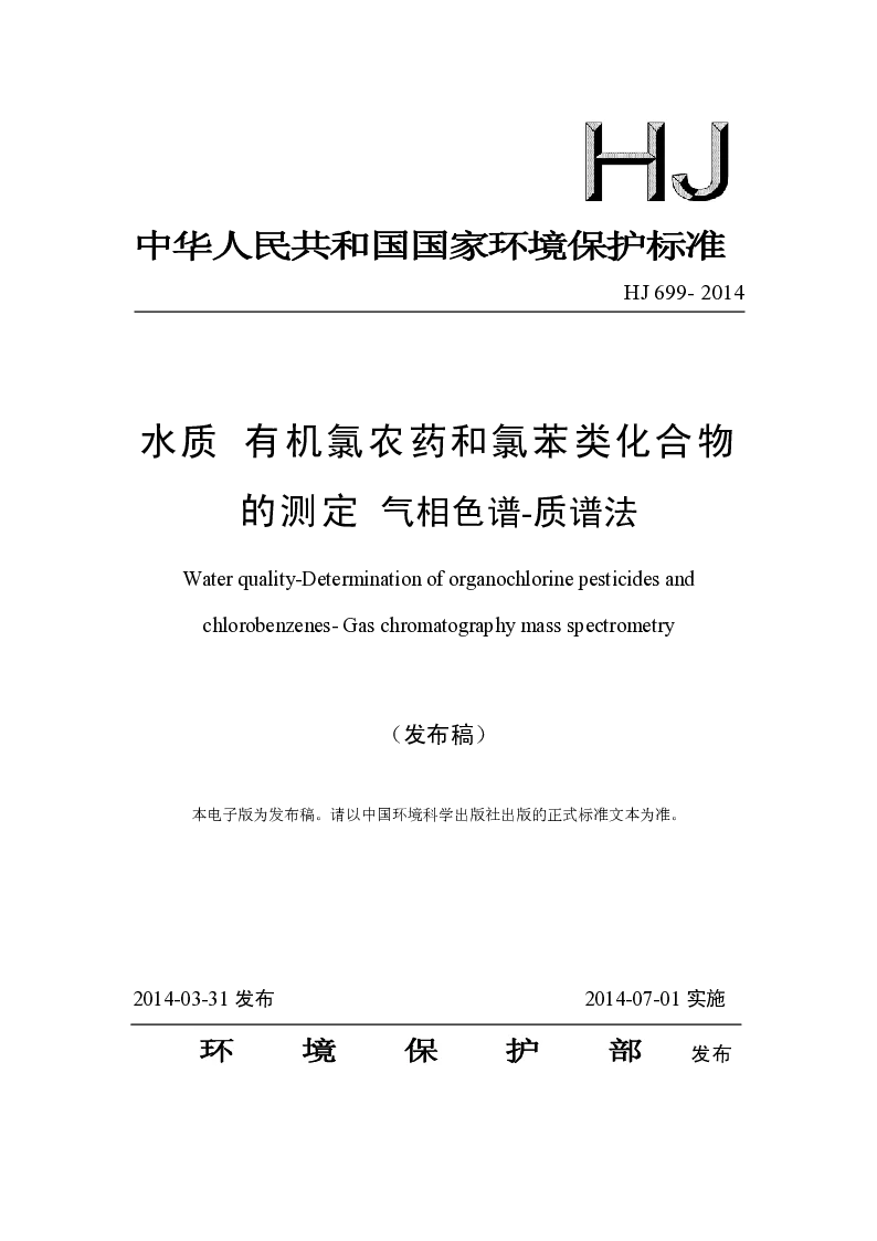 HJ 699-2014 水质 有机氯农药和氯苯类化合物的测定 气相色谱-质谱法