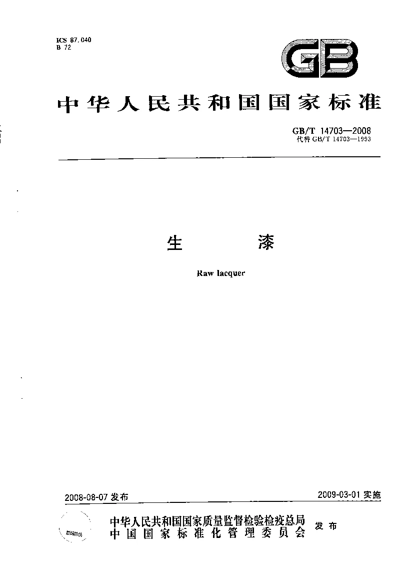GBT 14703-2008 生漆