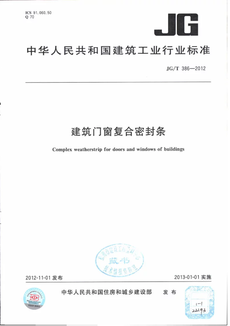 JGT 386-2012 建筑门窗复合密封条