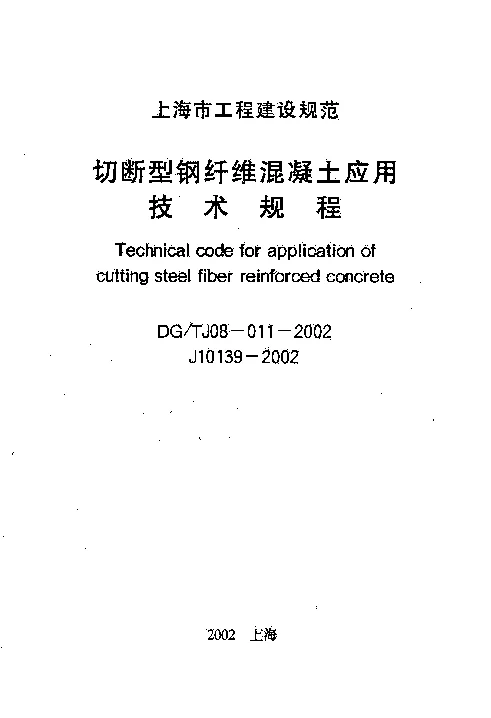 DGTJ08-011-2002 切断型钢纤维混凝土应用技术规程