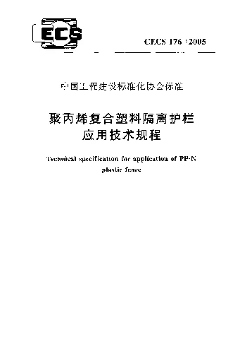 CECS1762005 聚丙烯复合塑料隔离护栏应用技术规程 CECS1762005 聚丙烯复合塑料隔离护栏应用技术规程