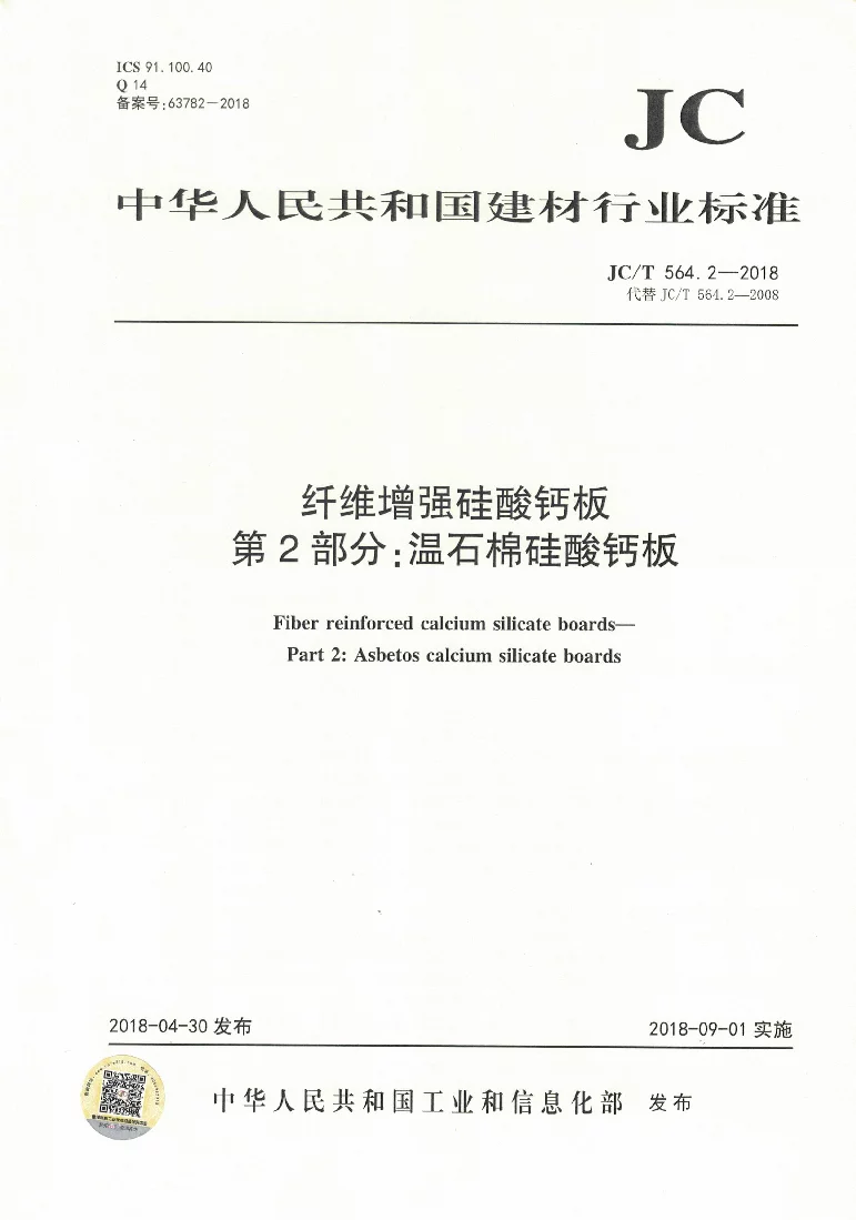 JCT 564.2-2018 纤维增强硅酸钙板 第2部分：温石棉硅酸钙板