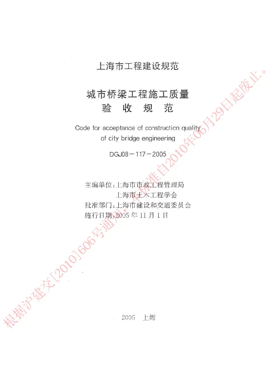 DGJ08-117-2005 城市桥梁工程施工质量验收规程