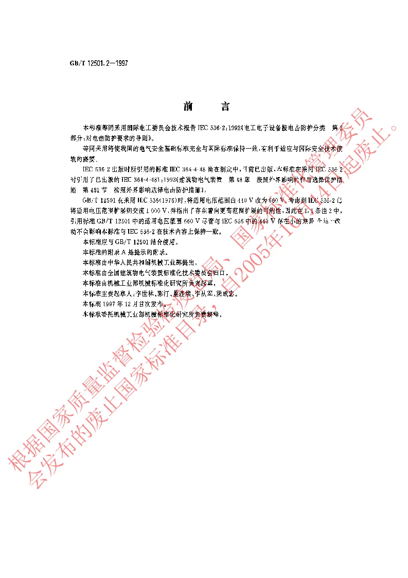GBT 12501.2-1997 电工电子设备按电击防护分类第2部分对电击防护要求的导则