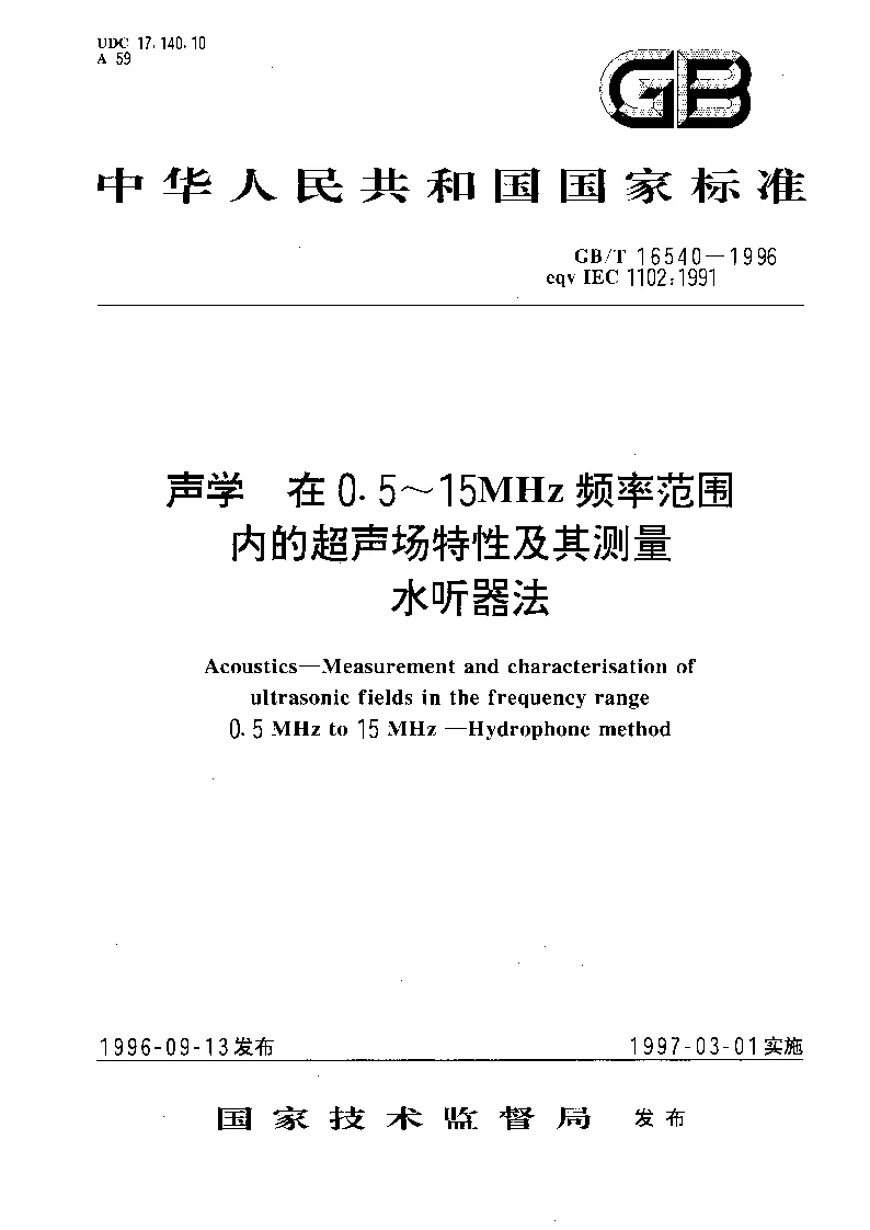 GBT 16540-1996 声学 在0.5～15MHz频率范围内的超声场特性及其测量水听器法