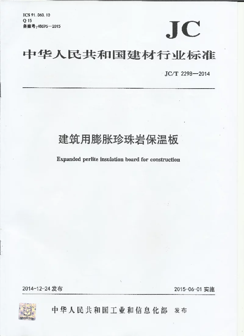 JCT 2298-2014 建筑用膨胀珍珠岩保温板