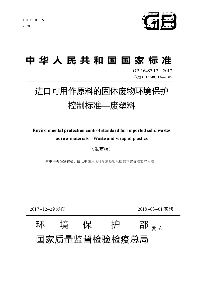 GB 16487.12-2017 进口可用作原料的固体废物环境保护控制标准——废塑料(发布稿）