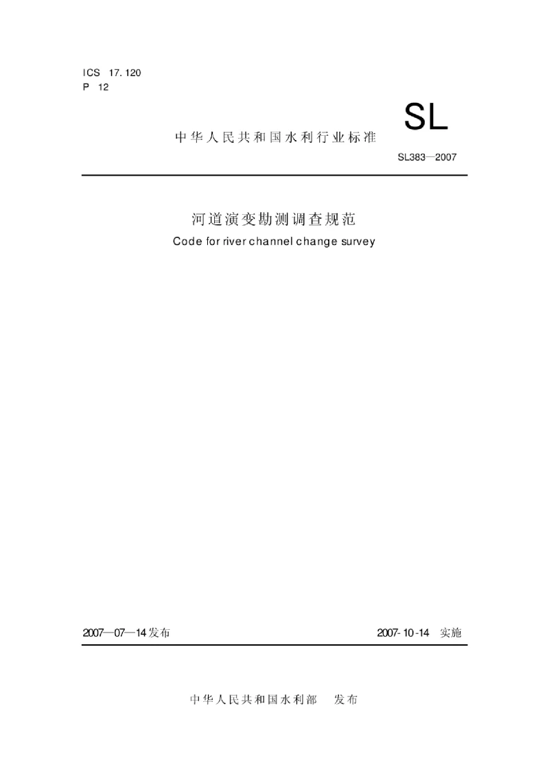 SL383-2007河道演变勘测调查规范