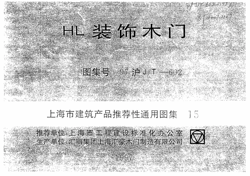 沪JT 602-1997 上海市建筑产品推荐性通用图集15H