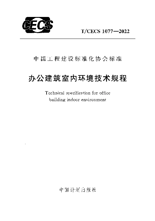 T_CECS_1077-2022办公建筑室内环境技术规程
