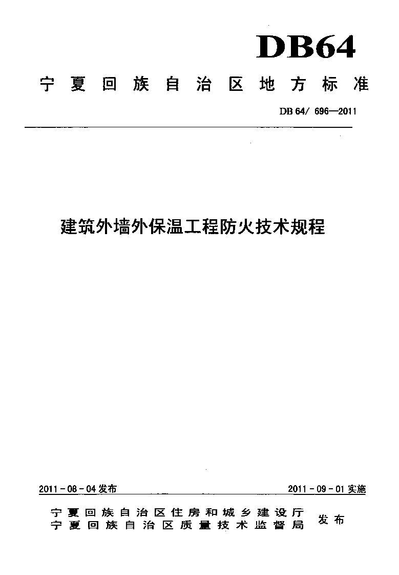 DB64696-2011 建筑外墙外保温工程防火技术规程