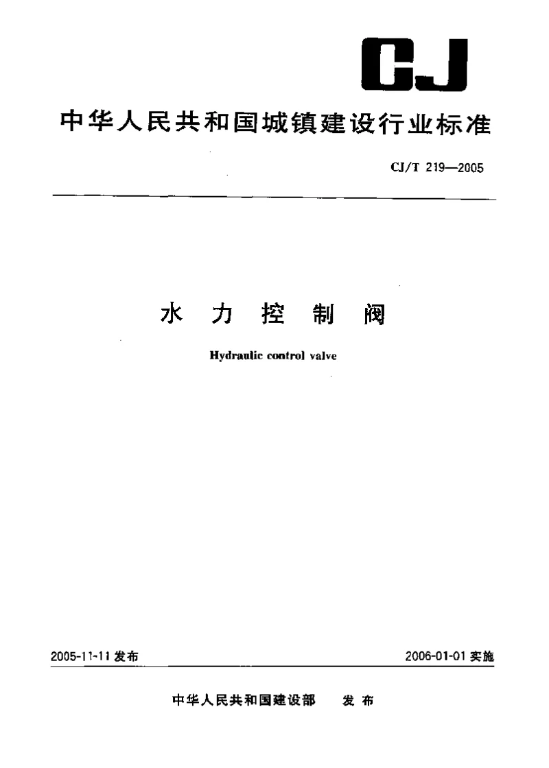 CJT 219-2005 水力控制阀