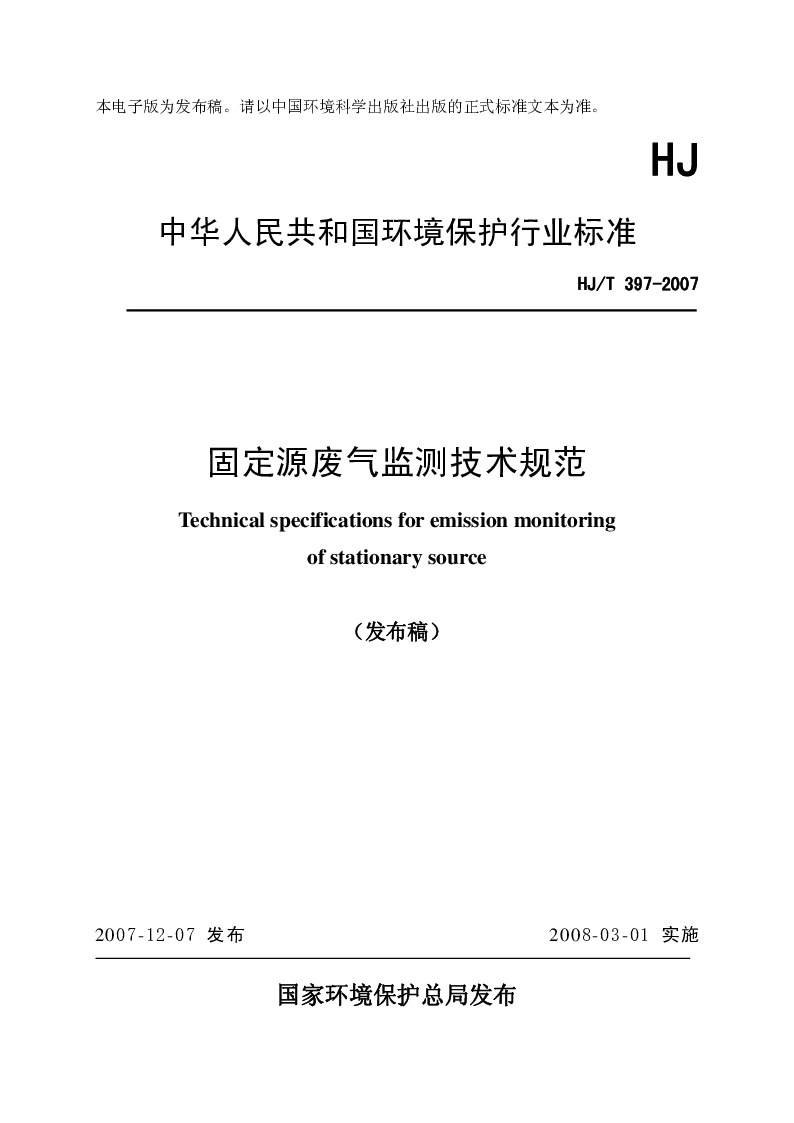 HJT 397-2007 固定源废气监测技术规范