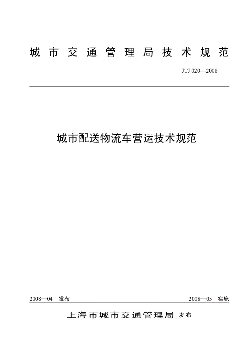 sh.JTJ020-2008 城市配送物流车营运技术规范