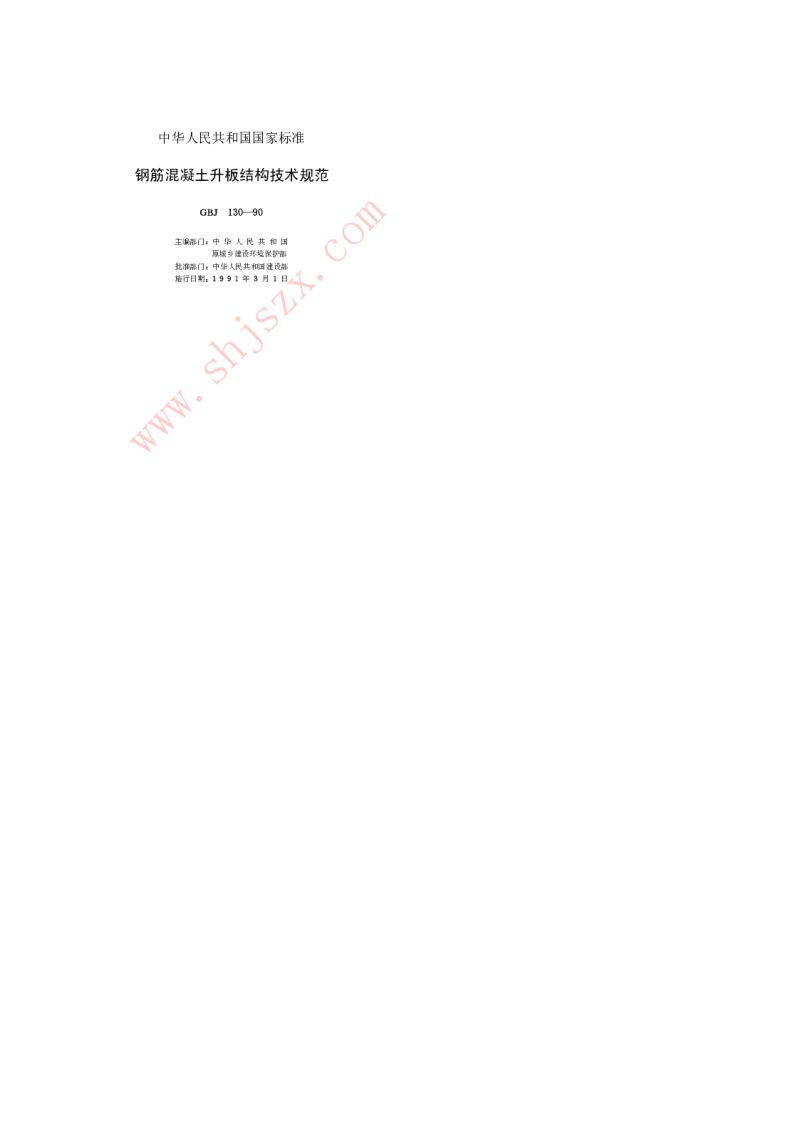 GBJ 130-1990 钢筋混凝土升板结构技术规范