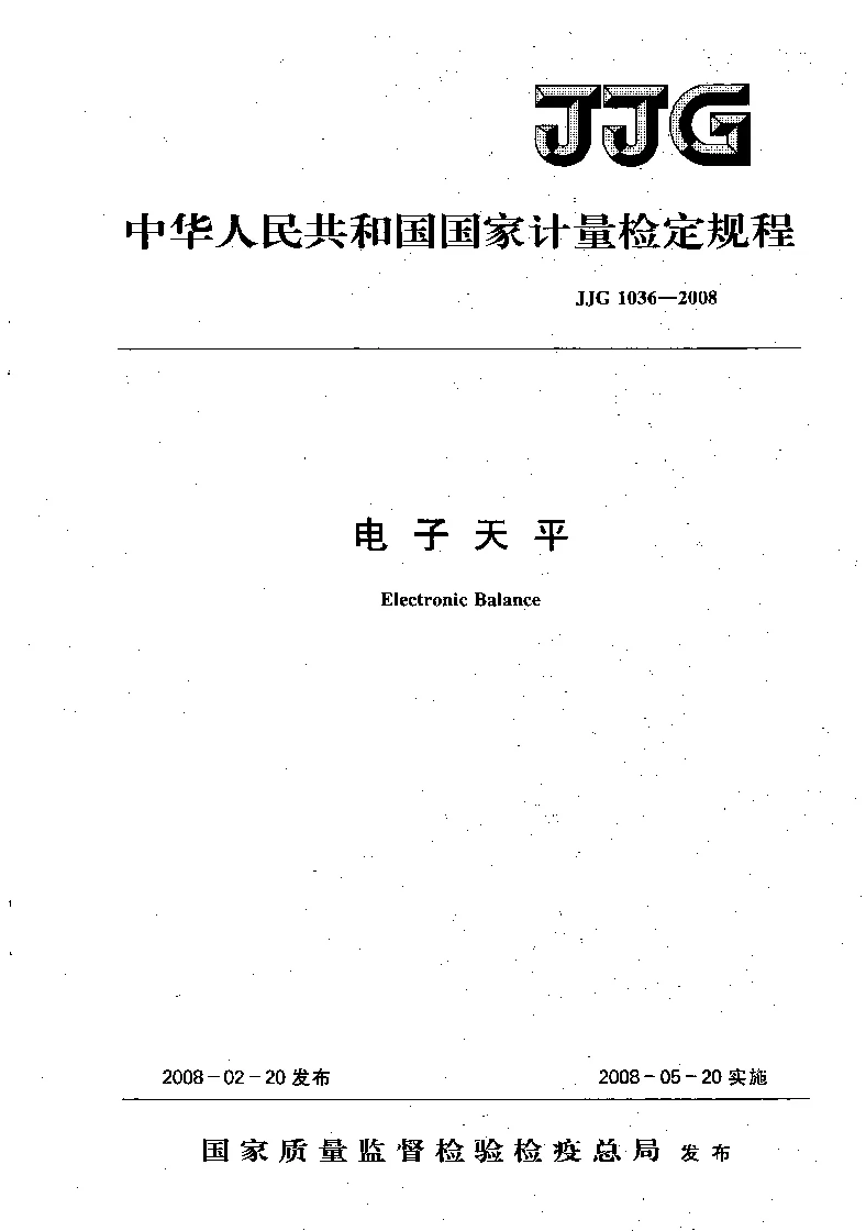 JJG 1036-2008 电子天平检定规程