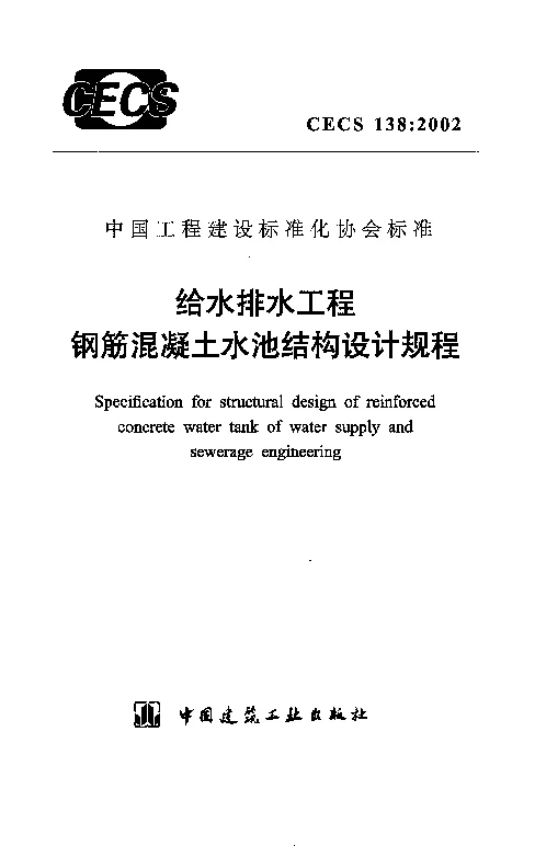 CECS 1382002 给水排水工程钢筋混凝土水池结构设计规程