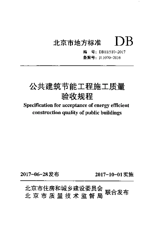 DB11 510-2017 公共建筑节能施工质量验收规程
