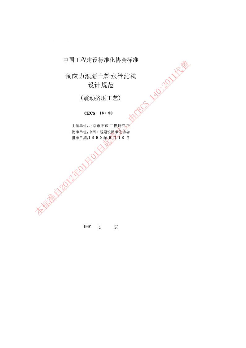 CECS1690 预应力混凝土输水管结构设计规范（震动挤压工艺）