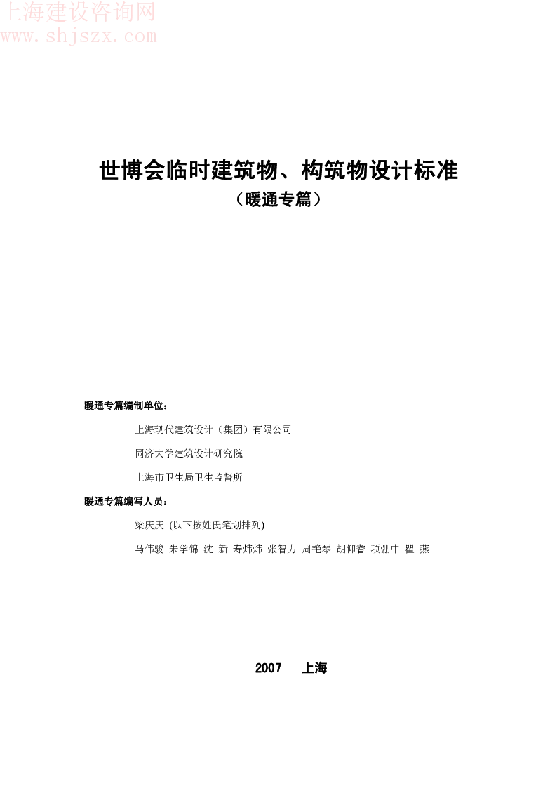 世博会临时建筑物、构筑物设计标准-暖通专篇