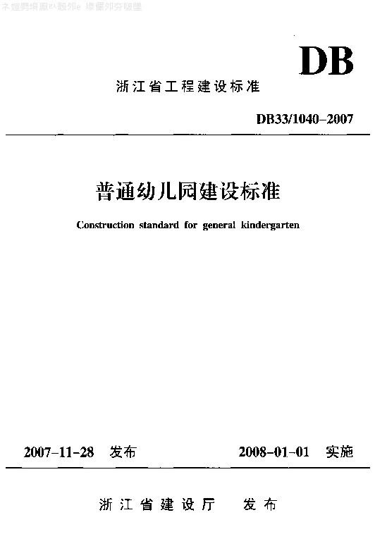 DB331040-2007 普通幼儿园建设标准
