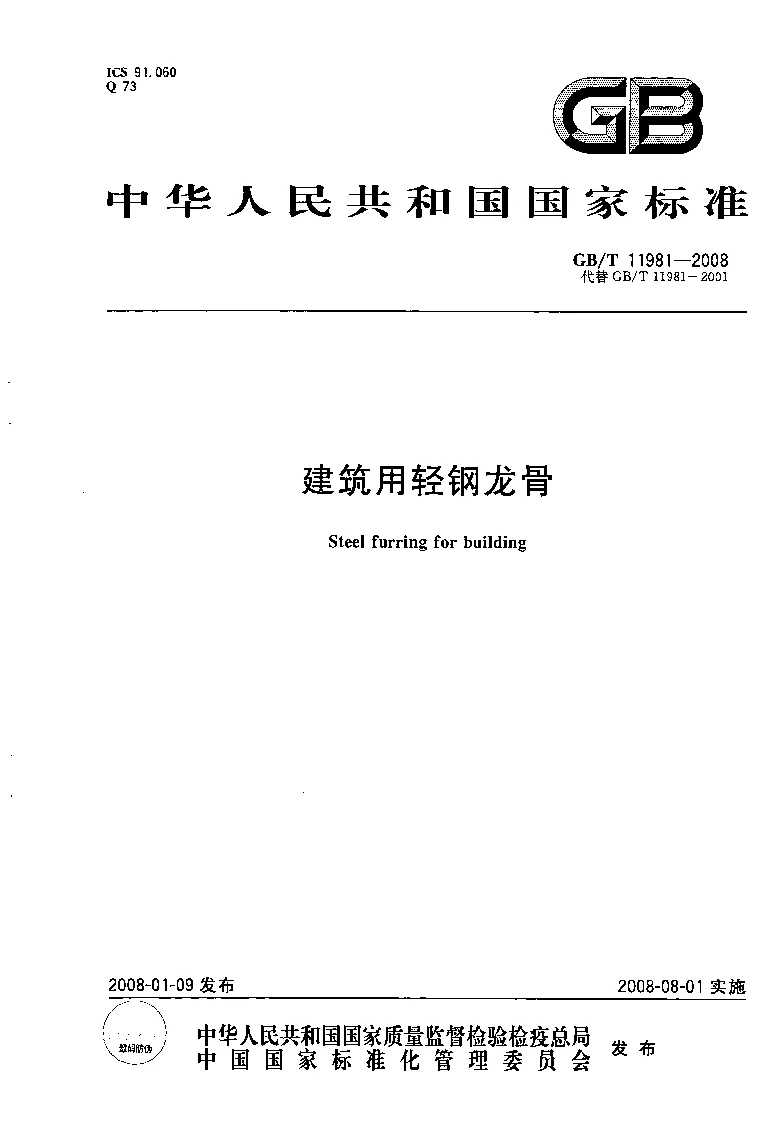 GBT 11981-2008 建筑用轻钢龙骨