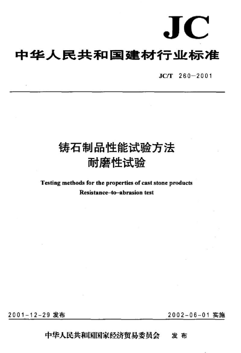 JCT 260-2001 铸石制品性能试验方法耐磨性试验