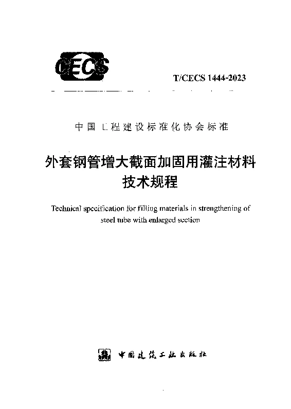 TCECS 1444-2023 外套钢管增大截面加固用灌注材料技术规程