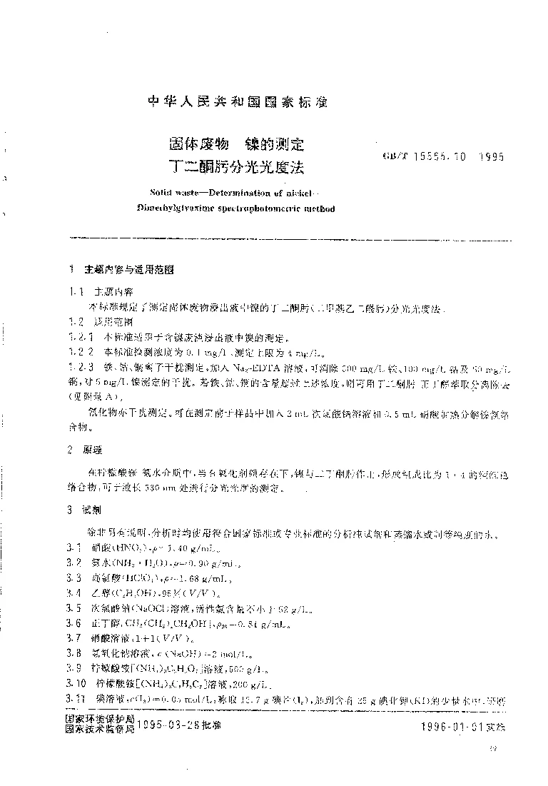 GBT 15555.10-1995 固体废物 镍的测定 丁二酮肟分光光度法
