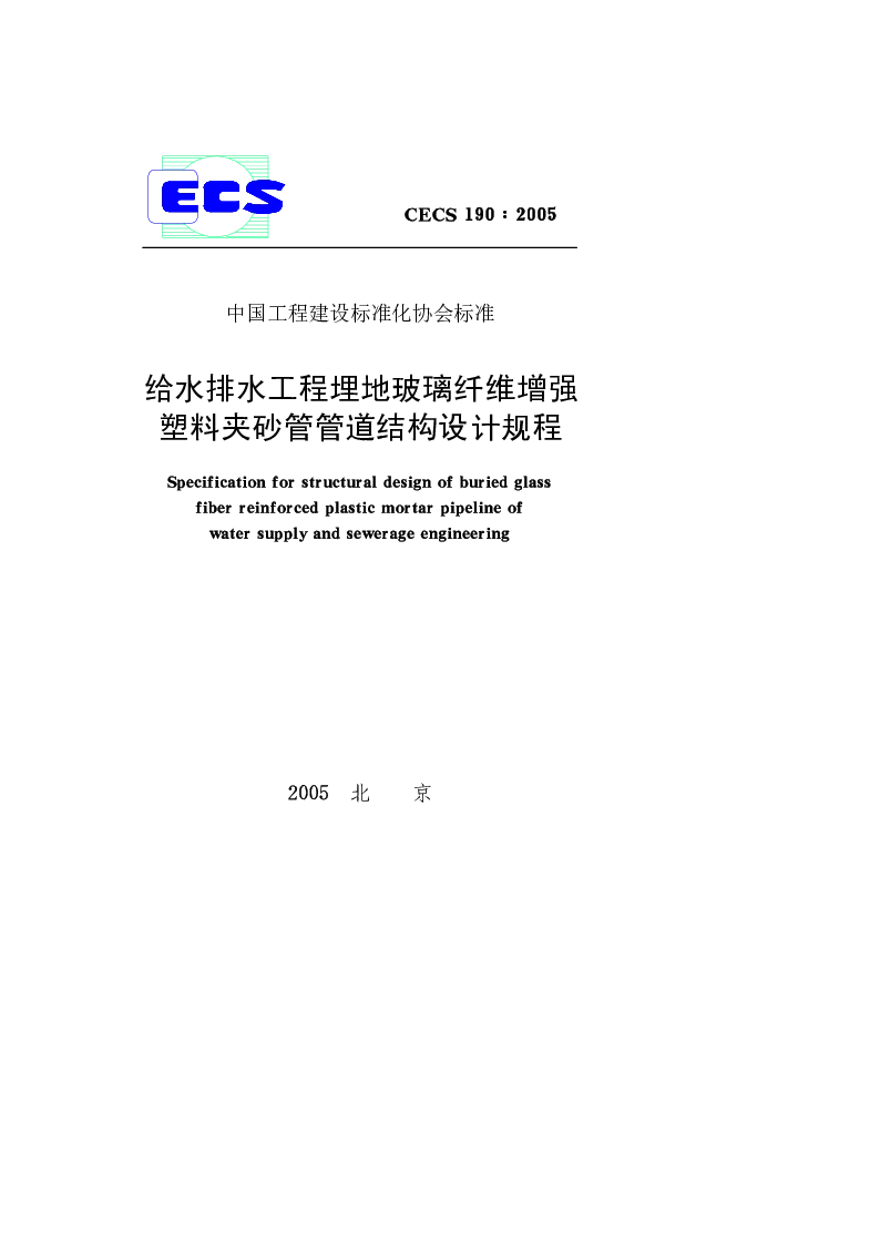 CECS190_2005给水排水工程埋地玻璃纤维增强塑料夹砂管管道结构设计规程 CECS190_2005给水排水工程埋地玻璃纤维增强塑料夹砂管管道结构设计规程