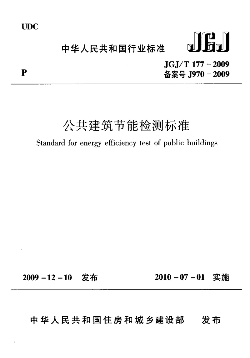 JGJT 177-2009 公共建筑节能检测标准