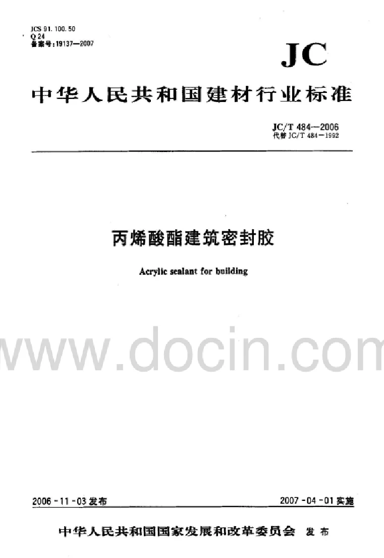 JCT 484-2006 丙烯酸酯建筑密封胶