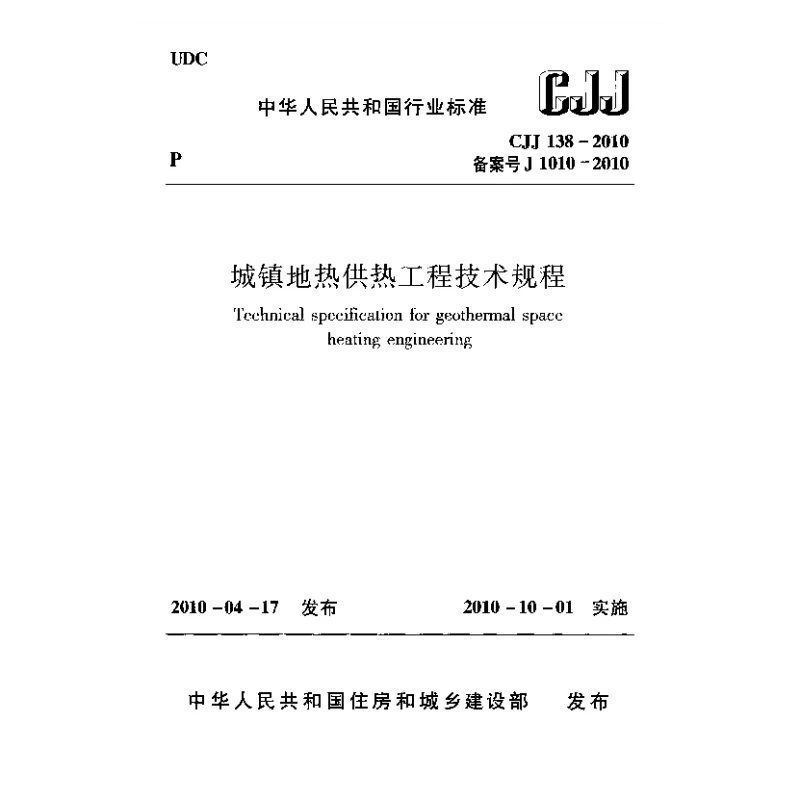 CJJ 138-2010 城镇地热供热工程技术规程