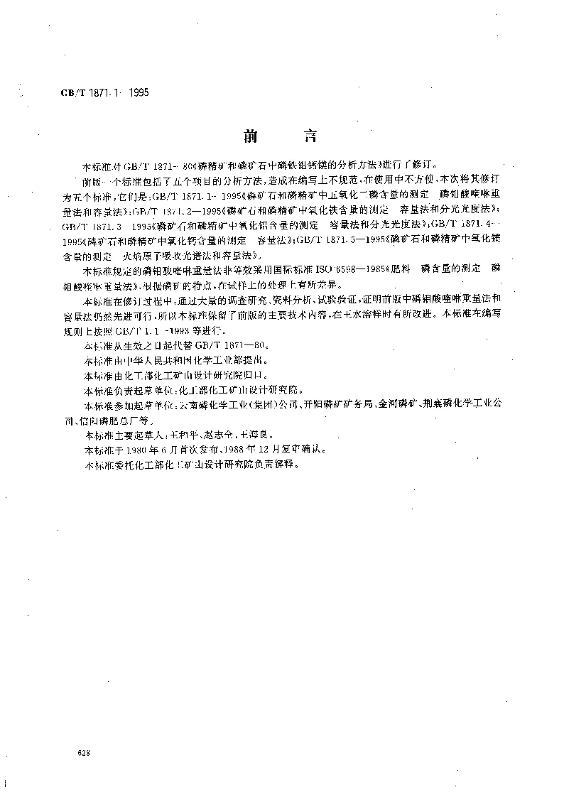 GBT 1871.1-1995 磷矿石和磷精矿中五氧化二磷含量的测定 磷钼酸喹啉重量法和容量法