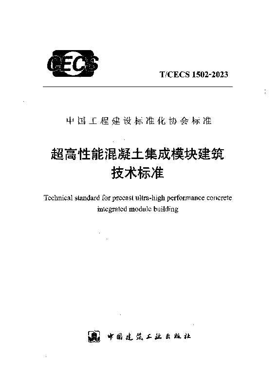TCECS 1502-2023 超高性能混凝土集成模块建筑技术标准