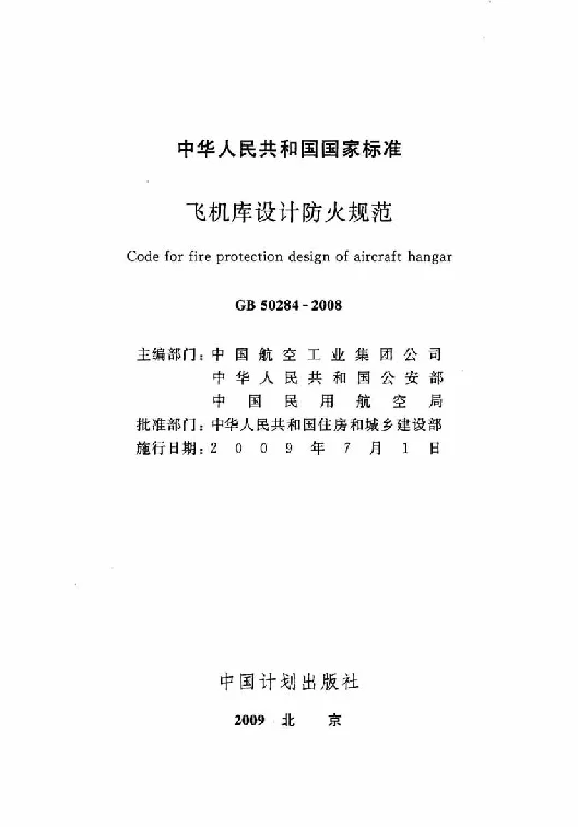 GB 50284-2008 飞机库设计防火规范